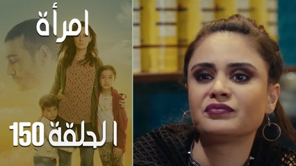 مسلسل امرأة الموسم 2 - الحلقة 53‎