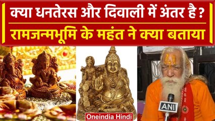 Video herunterladen: Dhanteras 2023 : क्या Diwali और Dhanteras में अंतर है Acharya Satyendra Das ने बताया?|वनइंडिया हिंदी