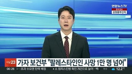 가자 보건부 "팔레스타인인 사망 1만 명 넘어"