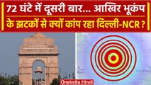 Delhi NCR Earthquake: Delhi-NCR में बार-बार क्यों आ रहे हैं भूकंप, जानें वजह? | वनइंडिया हिंदी