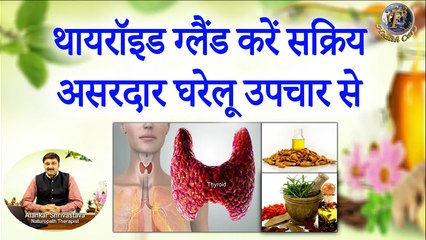 थायरॉइड ग्लैंड करें सक्रिय असरदार घरेलू उपचार से | How To Activate Thyroid Gland With Home Remedies