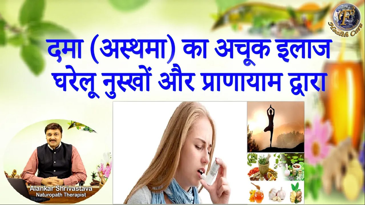 दमा (अस्थमा) का अचूक इलाज घरेलू नुस्खों और प्राणायाम से | Cure Asthma With Home Remedy & Pranayama |