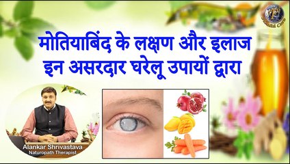 मोतियाबिंद के लक्षण और इलाज इन असरदार घरेलू उपायों द्वारा । How To Cure Cataract With Home Remedies
