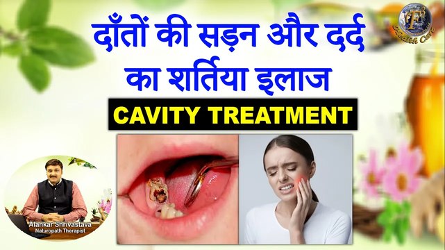 दाँतों की सड़न और दर्द का शर्तिया इलाज | Tooth Cavity & Pain Treatment With Effective Home Remedies