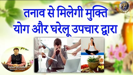 तनाव से मिलेगी मुक्ति योग और घरेलू उपचार द्वारा | Stress Management With Yoga & Home Remedies |
