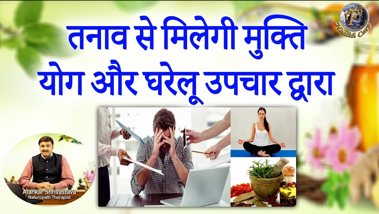तनाव से मिलेगी मुक्ति योग और घरेलू उपचार द्वारा | Stress Management With Yoga & Home Remedies |