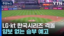 '29년 우승 한' LG vs '두 번째 마법' kt...한국시리즈 오늘 격돌 / YTN