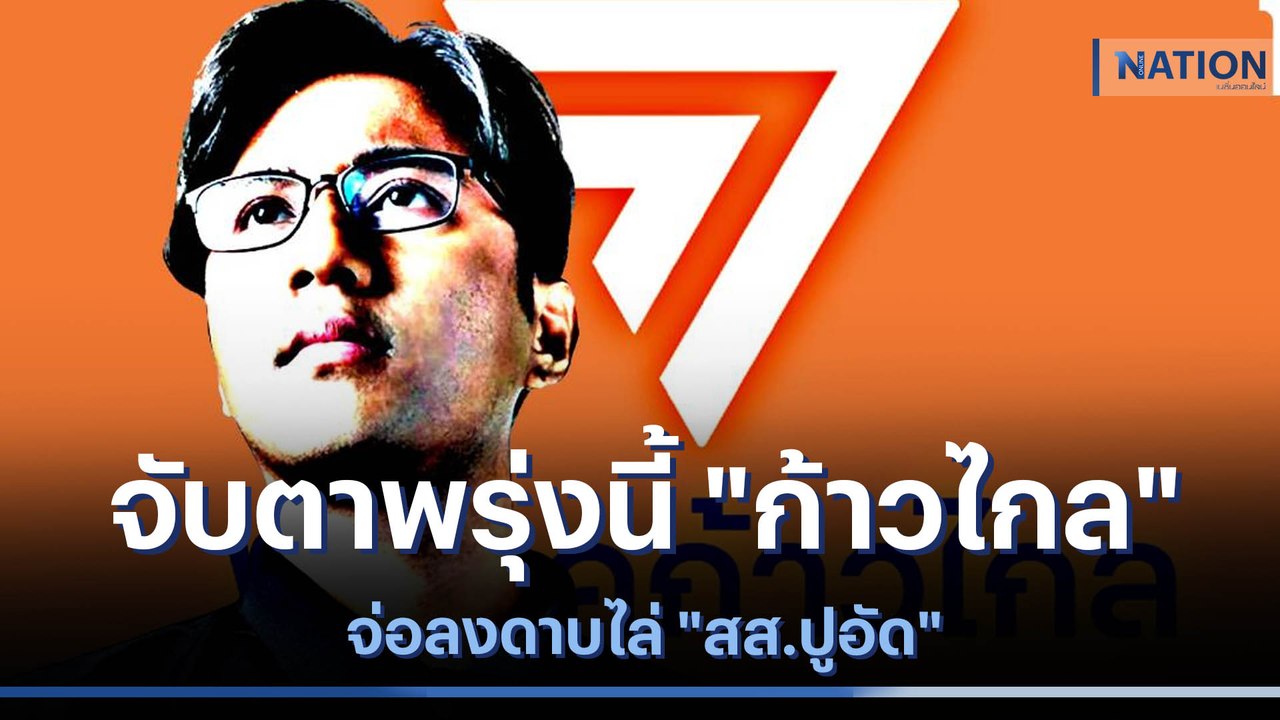 จับตาพรุ่งนี้ "ก้าวไกล" จ่อลงดาบไล่ "สส.ปูอัด" | ข่าวข้นคนข่าว | NationTV22