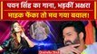 Viral Video में Akshara Singh ने Pawan Singh का गाना सुन फेंका माइक | Khesari Lal Yadav | वनइंडिया