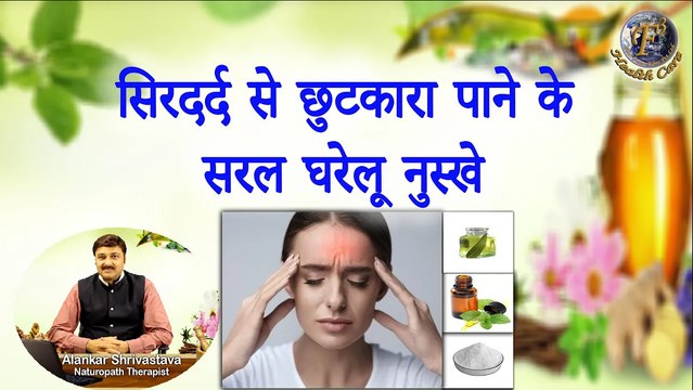 सिरदर्द से छुटकारा पाने के सरल घरेलू नुस्खे। How To Cure Headache With Naturopath ।