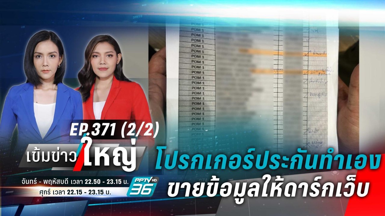 โปรกเกอร์ประกันทำเอง ! ขายข้อมูลให้ดาร์กเว็บ |...