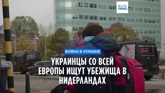 Среди украинских беженцев в Нидерландах все больше мужчин