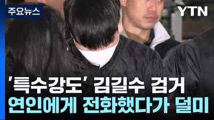 '특수강도' 김길수 의정부에서 검거...연인에게 전화했다가 덜미 / YTN