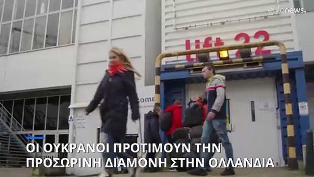 Οι Ουκρανοί πρόσφυγες «προτιμούν» την Ολλανδία