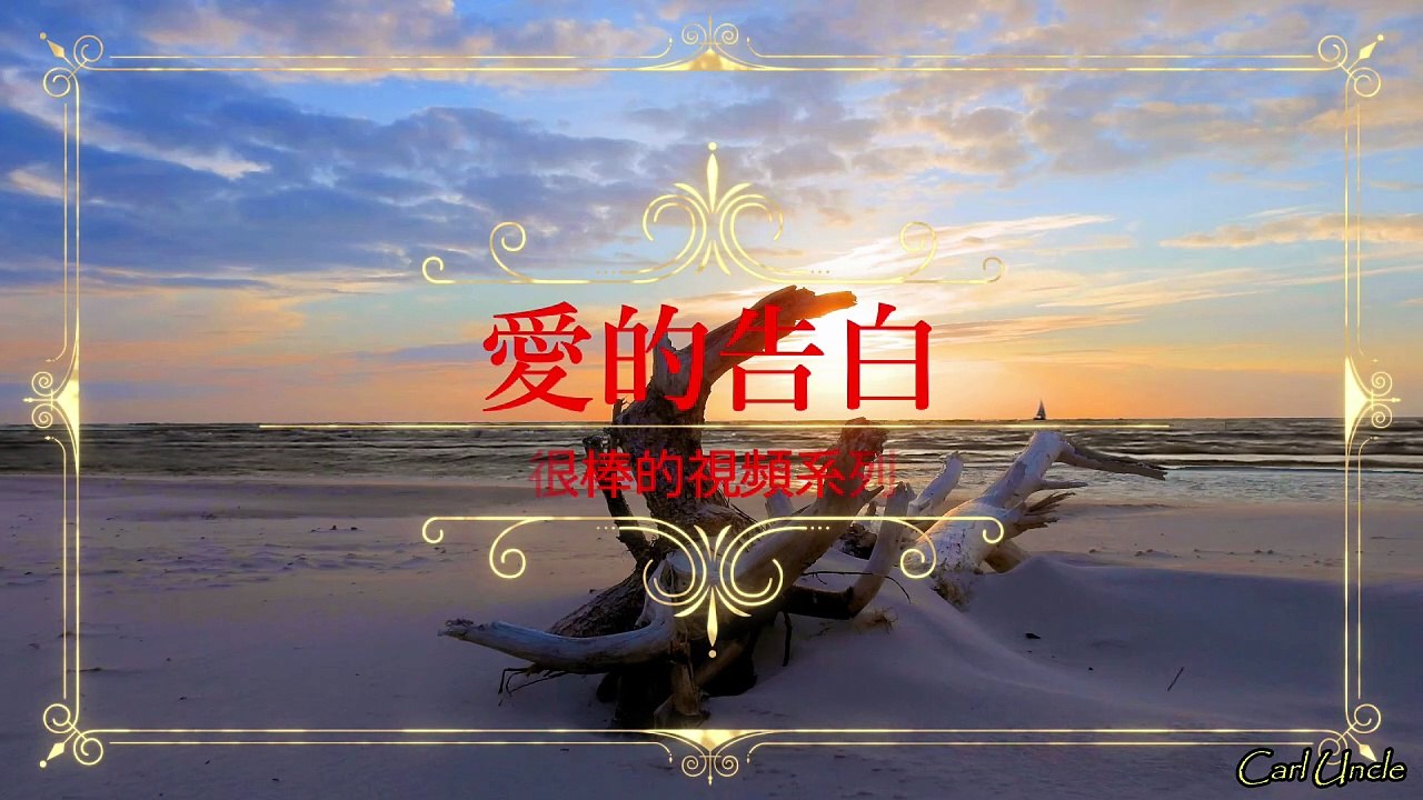 愛的告白