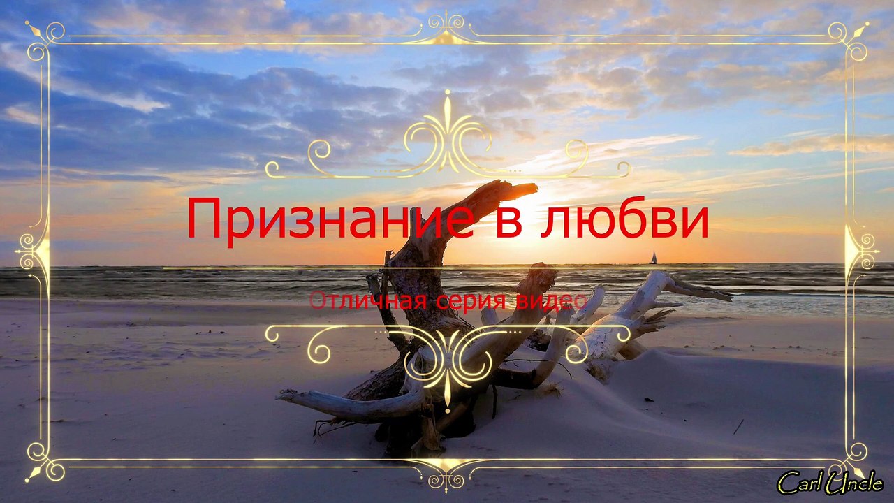Признание в любви