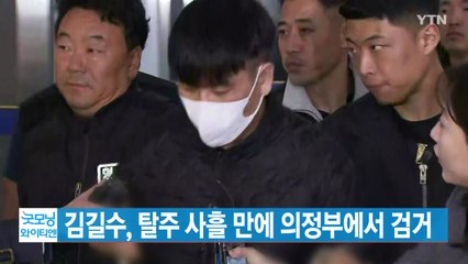 [YTN 실시간뉴스] 김길수, 탈주 사흘 만에 의정부에서 검거 / YTN