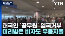 [제보는Y] 태국인 '공무원'도 입국 거부...