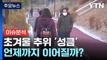 [뉴스라이더] 비 그친 후 기온 '뚝'...이제 가을은 안녕? / YTN