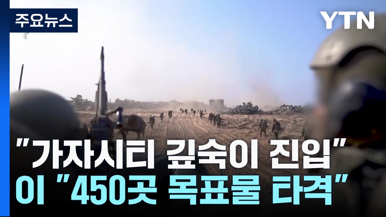 이스라엘 "가자시티 깊숙이 진입"..."가자 사망자 만 명 넘어" / YTN