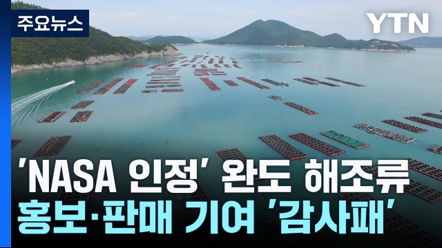 미 항공우주국(NASA)도 인정한 '완도 해조류'...해양치유센터도 개관! / YTN