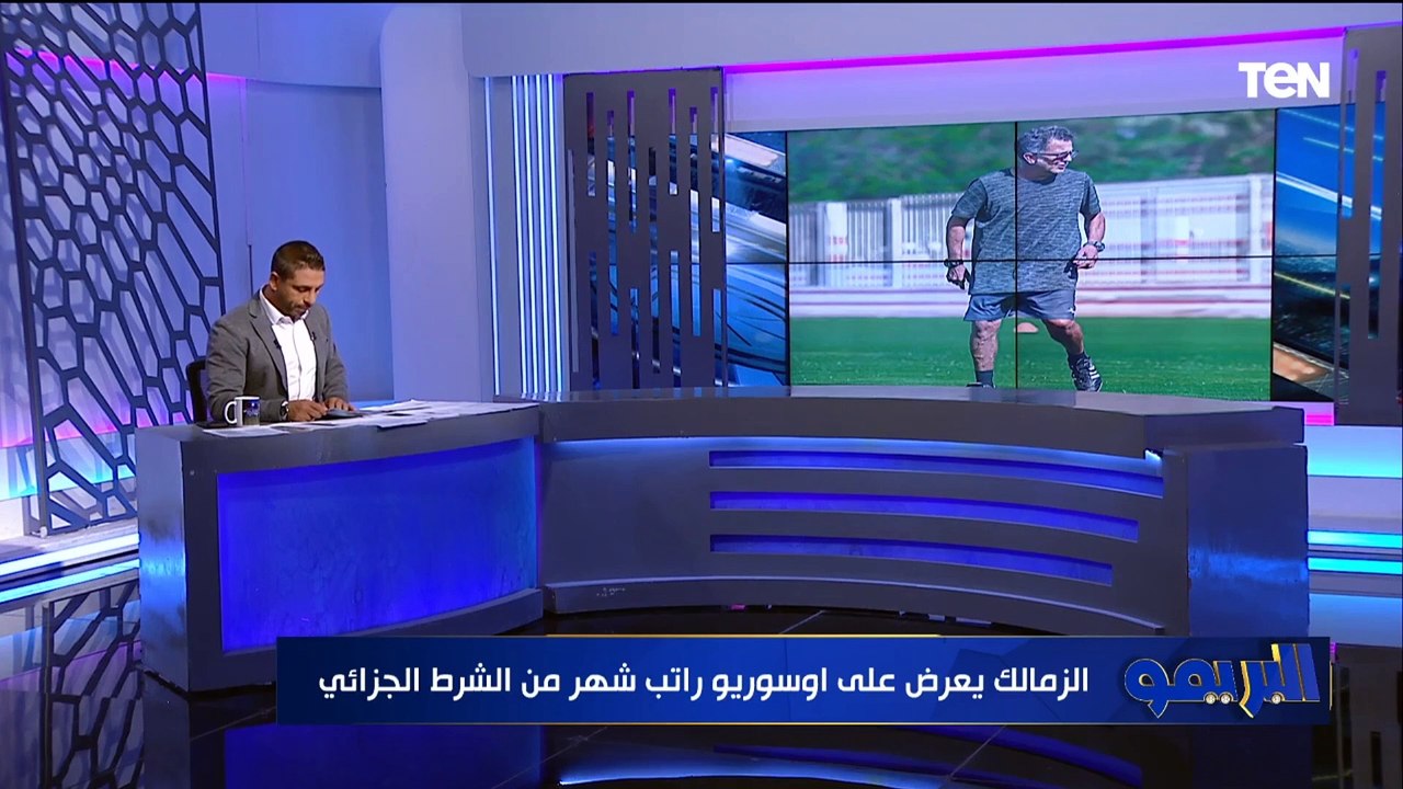 "الإدارة تعرض عليه راتب شهر".. محمد فاروق يكشف موقف الزمالك مع أوسوريو بعد رحيله عن تدريب الفريق