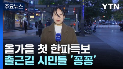 올가을 첫 한파특보...출근길 시민들 '꽁꽁' / YTN