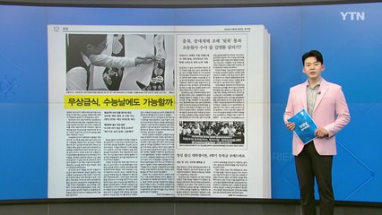[굿모닝브리핑] 수능 당일 무상급식, 확대 여부 놓고 의견 나뉘어 / YTN