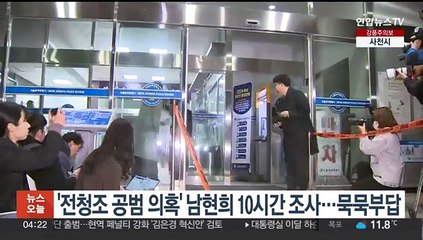 '전청조 공범 의혹' 남현희 10시간 조사…묵묵부답