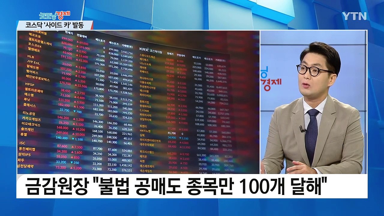 [굿모닝경제] 공매도 금지 첫날 '반짝 폭등'..."주가에 거품 우려" / YTN