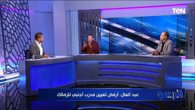 المدرب الوحيد اللي هيظبط الفريق .. رضا عبد العال يختار المدرب الأجنبي الأنسب لتدريب الزمالك ⚽️