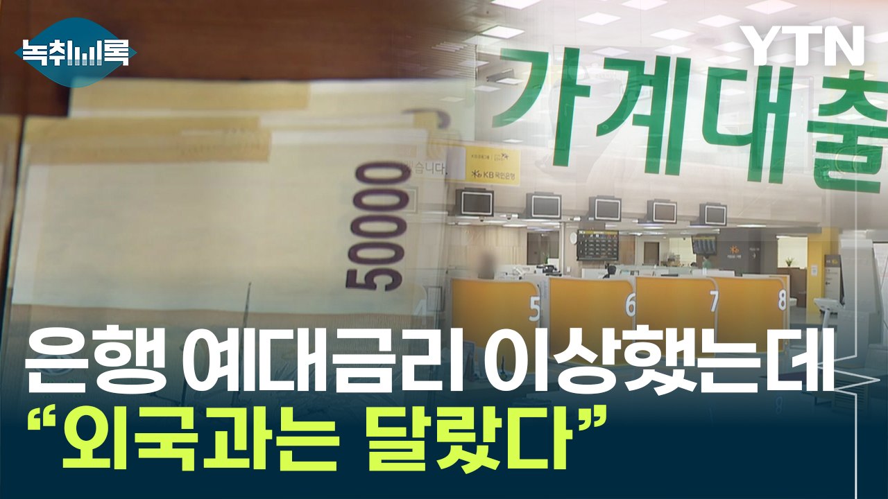 "은행에 '횡재세' 걷자"...대통령까지 은행 '맹비난' [Y녹취록] / YTN