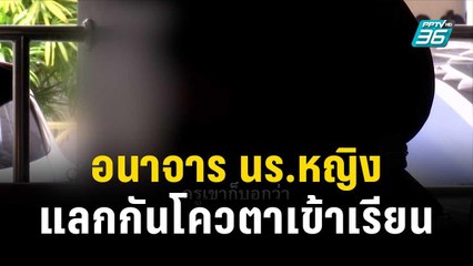 อาจารย์ อนาจาร นร.หญิง แลกกันโควตานักกีฬา | โชว์ข่าวเช้านี้ | 7 พ.ย. 66