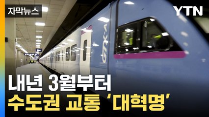 [자막뉴스] '79분 → 19분' GTX-A 조기 개통...요금 환급 K-패스 도입 / YTN
