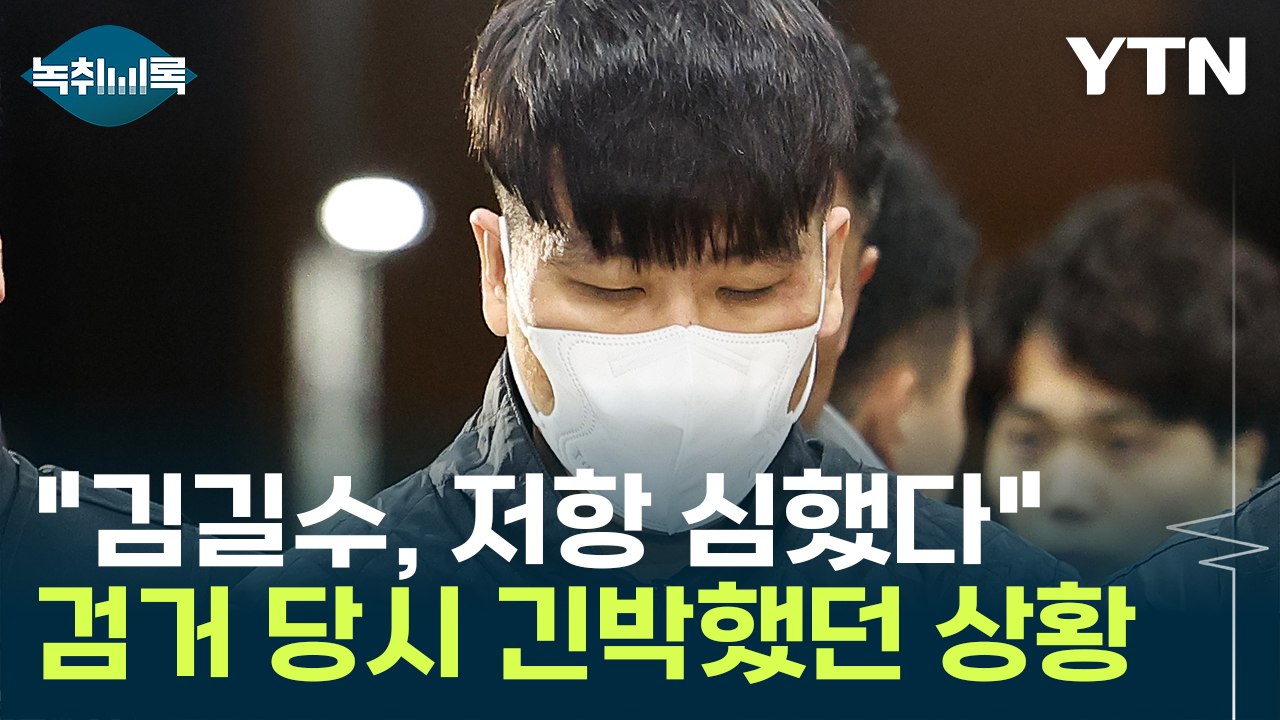 "김길수 검거 당시 저항 심했다" 경찰마저 애먹은 긴박했던 상황 [Y녹취록] / YTN