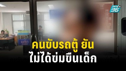 คนขับรถตู้ ยัน ไม่ได้ข่มขืนเด็กหญิง วัย 13 ปี | โชว์ข่าวเช้านี้ | 7 พ.ย. 66