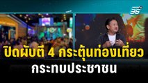 เปิดความเห็นปิดผับตี 4 กระตุ้นท่องเที่ยว - กระทบ ปชช. | โชว์ข่าวเช้านี้ | 7 พ.ย. 66