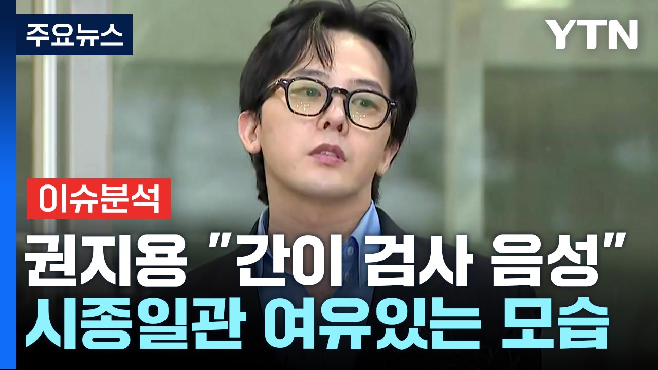[뉴스라이더] 권지용 "간이 시약 검사 결과 음성"...수사에 미칠 영향은? / YTN