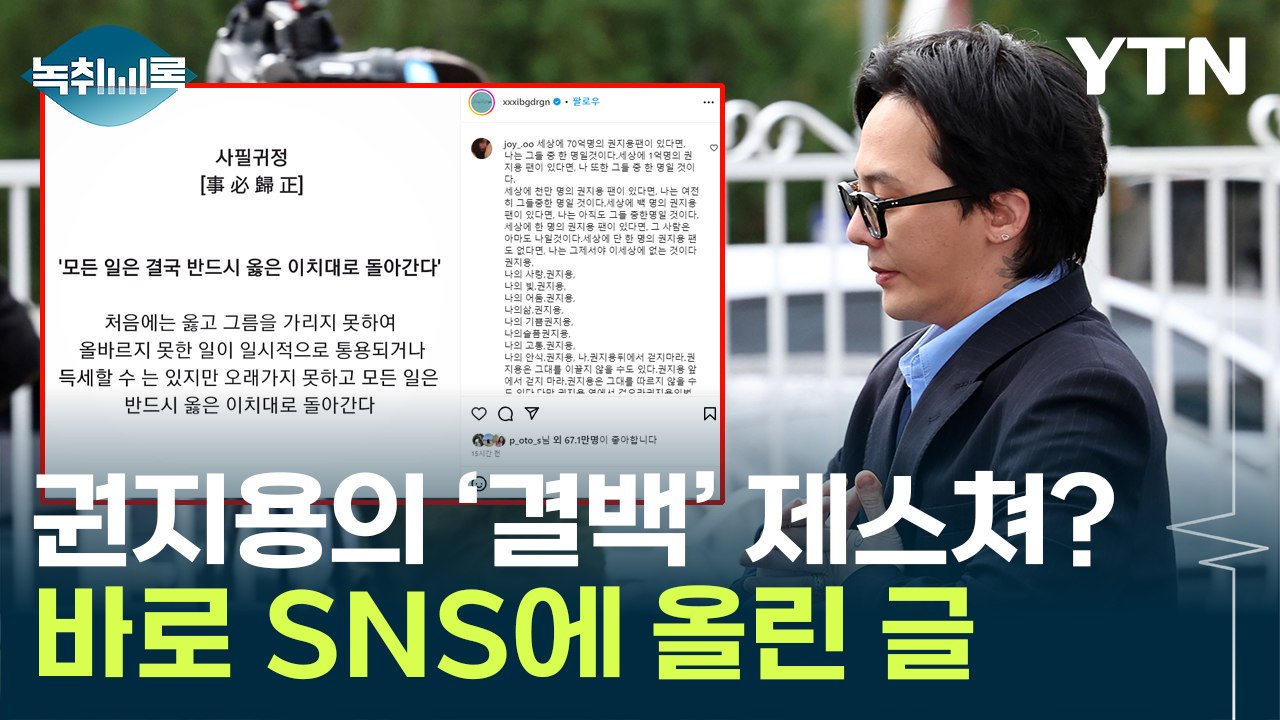 권지용, 철철 흘러넘친 '여유'...경찰조사 마친 뒤 SNS에 올린 글 [Y녹취록] / YTN