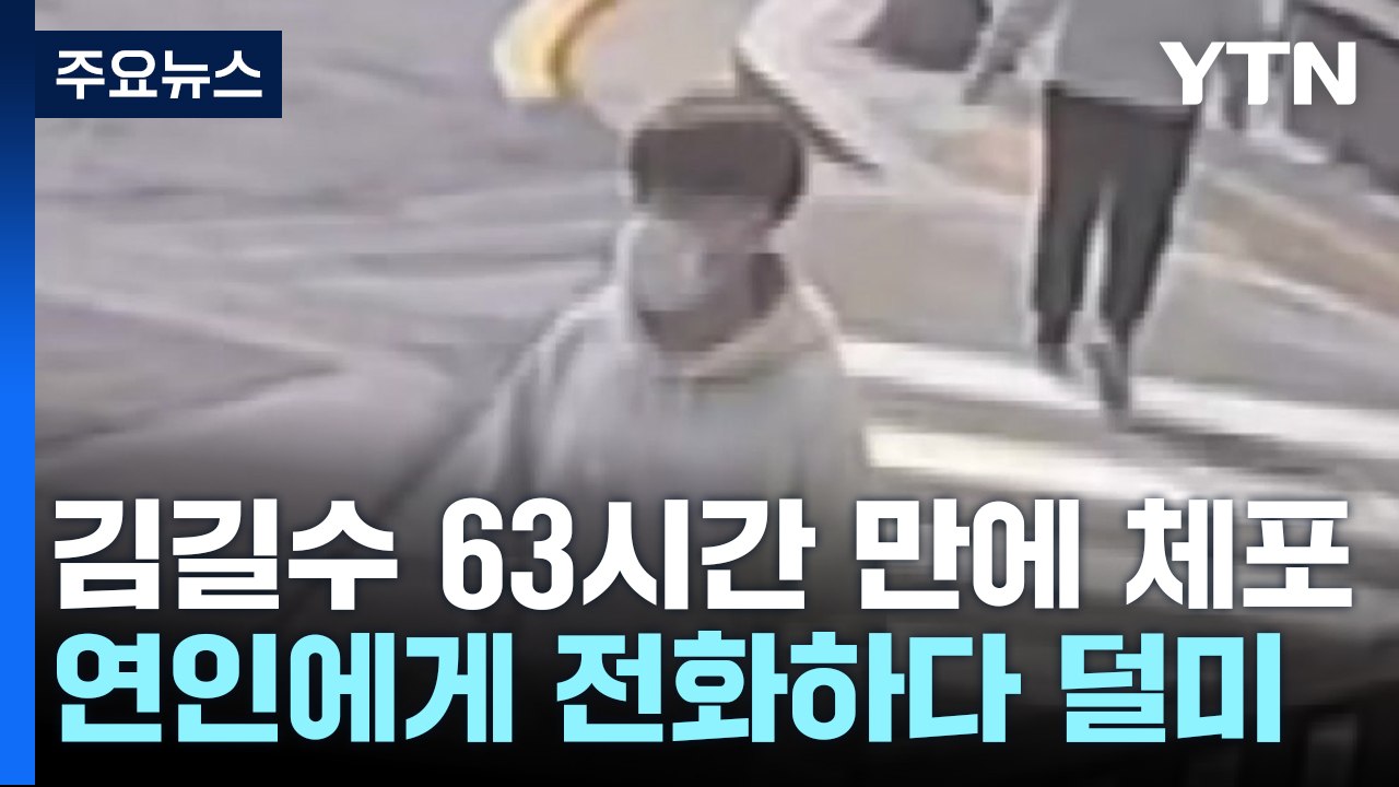 김길수 도주 63시간 만에 체포...연인한테 전화 걸다 '덜미' / YTN