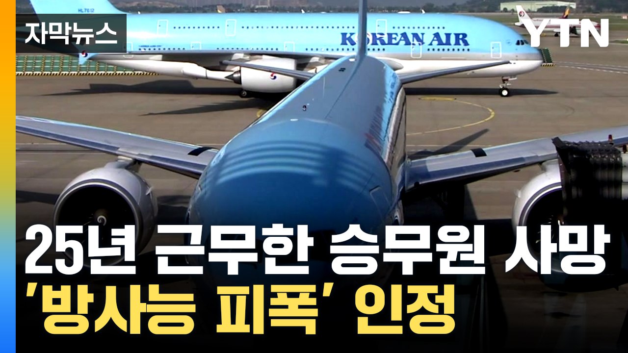 [자막뉴스] 위암으로 사망한 승무원..."방사능 피폭 누적" 산업재해 첫 판정 / YTN