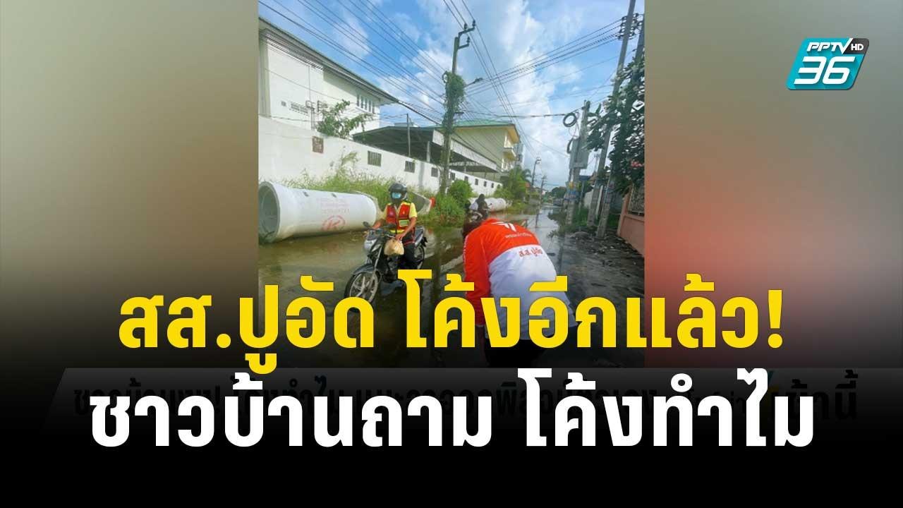 สส.ปูอัด โค้งอีกแล้ว! - ไม่ได้ไปสัมมนาพรรค | โช...