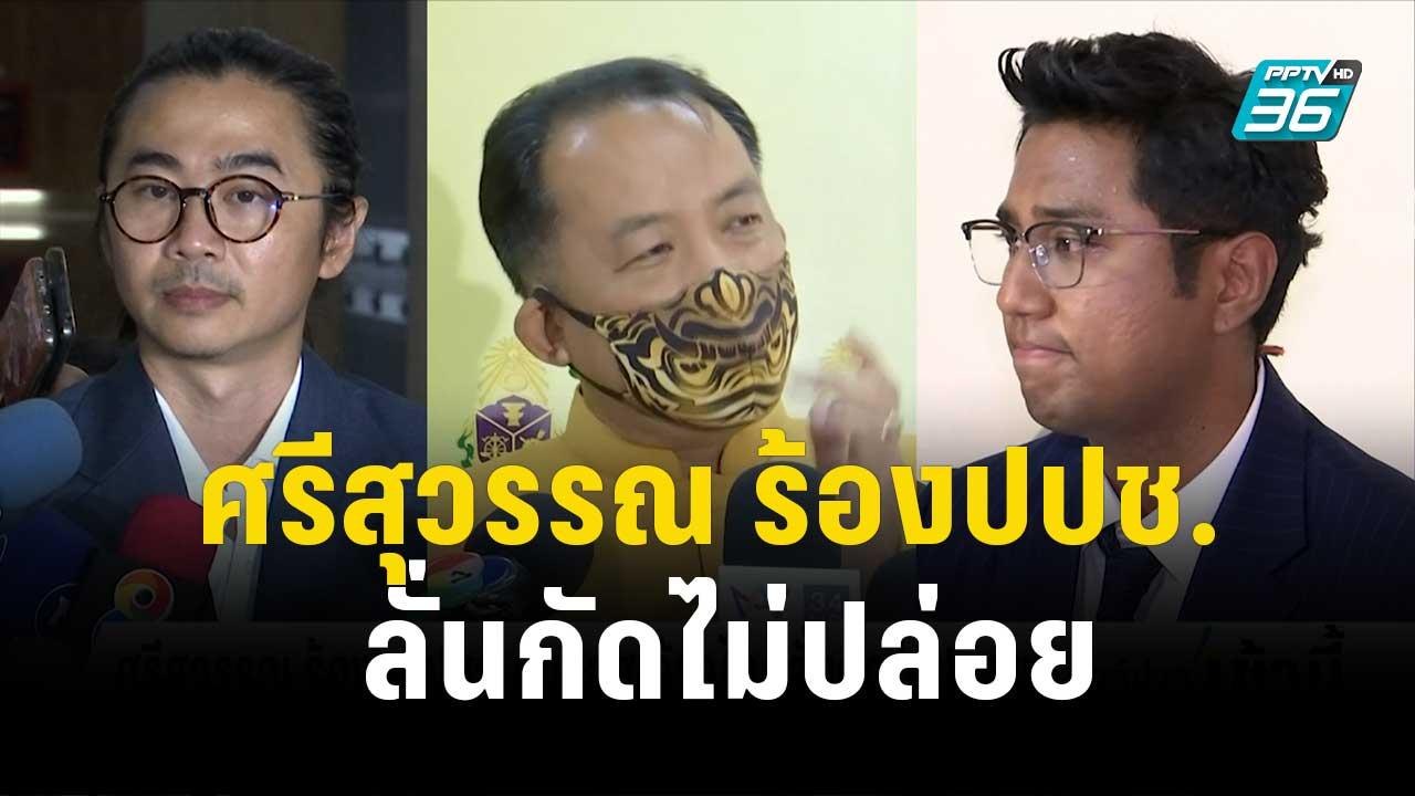 ศรีสุวรรณ ร้องปปช. ปม 2 สส.ก้าวไกล ลั่นกัดไม่ปล...