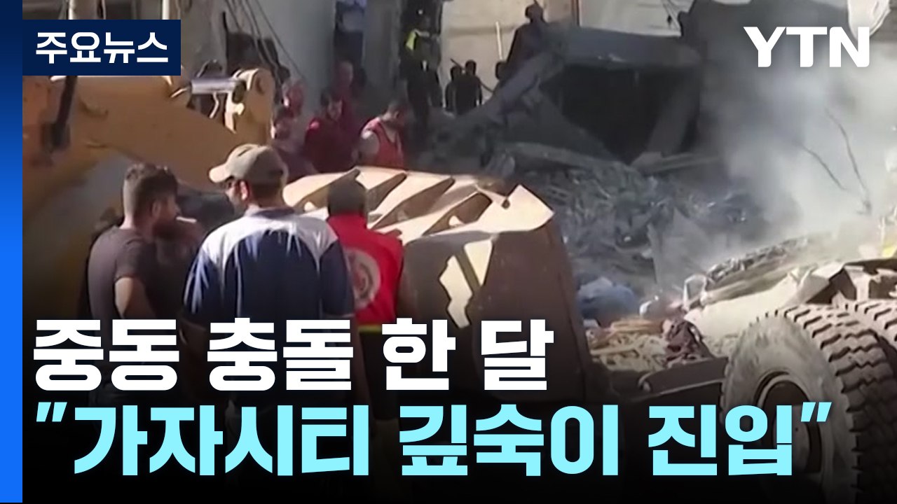 이스라엘 "가자시티 깊숙이 진입"..."아동 10분에 1명 숨져" / YTN