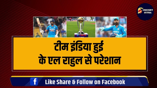 World Cup: K L Rahul ने किया Team India की परेशान, बीच World Cup किया ऐसा काम, Rohit भी हो गए परेशान | Ind vs Ned | India