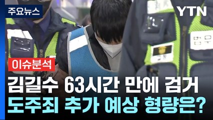[뉴스라이브] '특수강도 혐의' 김길수 의정부서 검거...사전 계획했나? / YTN