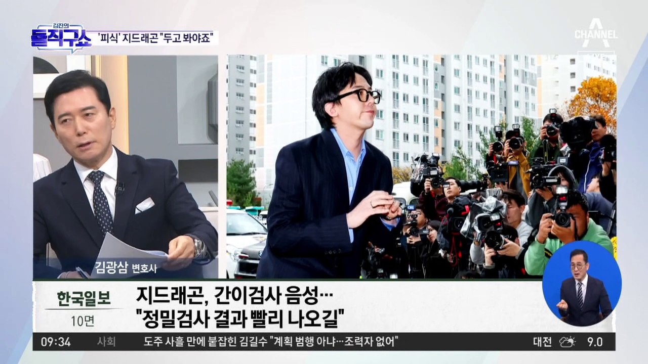 [핫3]첫 경찰조사 마친 지드래곤…“마약 간이검사 음성”