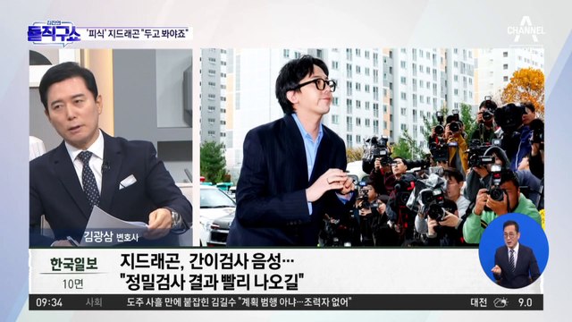 [핫3]첫 경찰조사 마친 지드래곤…“마약 간이검사 음성”