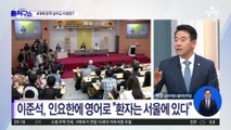 이준석, 인요한에 ‘영어 응대’ 논란…“인종 차별”