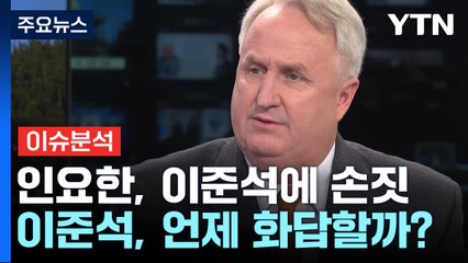 [뉴스라이브] 인요한 "이준석 영어로 응대, 섭섭했다" / YTN